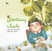 تصویر  پسته هاي بانمك