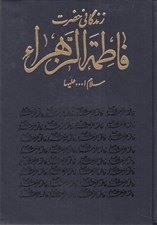 تصویر  زندگاني حضرت فاطمةالزهرا (س)