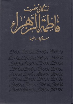 تصویر  زندگاني حضرت فاطمةالزهرا (س)