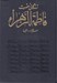 تصویر  زندگاني حضرت فاطمةالزهرا (س)