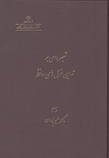 تصویر  تبصره اي بر تدوين غزل هاي حافظ