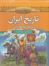 تصویر  تاريخ ايران براي نوجوانان (2جلدي قابدار)