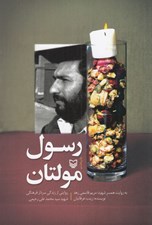 تصویر  رسول مولتان (روايتي از زندگي سردار فرهنگي شهيد سيدمحمدعلي رحيمي)