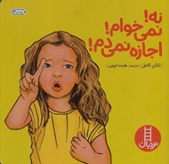 تصویر  نه! نمي خوام! اجازه نمي دم!