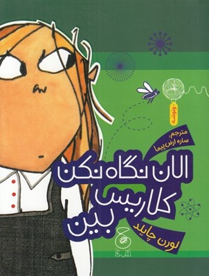 تصویر  الان نگاه نكن كلاريس بين
