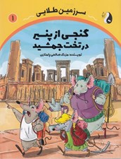 تصویر  گنجي از پنير در تخت جمشيد / سرزمين طلايي 1