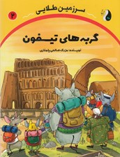 تصویر  گربه هاي تيسفون / سرزمين طلايي 2