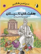 تصویر  هفت خان تاسيستان / سرزمين طلايي 3