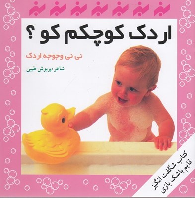 تصویر  اردك كوچكم كو؟ / ني ني و جوجه اردك