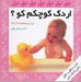 تصویر  اردك كوچكم كو؟ / ني ني و جوجه اردك