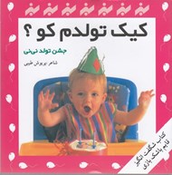 تصویر  كيك تولدم كو؟ / جشن تولد ني ني