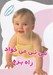 تصویر  ني ني مي خواد راه بره