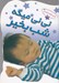 تصویر  ني ني ميگه شب بخير
