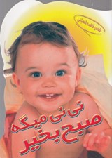 تصویر  ني ني ميگه صبح بخير