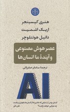 تصویر  عصر هوش مصنوعي و آينده ما انسان ها