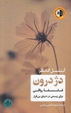 تصویر  دژ درون (فلسفه رواقي براي زيستن در دنياي بي قرار)