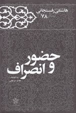 تصویر  حضور و انصراف / كارنامه و خاطرات هاشمي رفسنجاني سال 1378