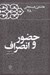 تصویر  حضور و انصراف / كارنامه و خاطرات هاشمي رفسنجاني سال 1378