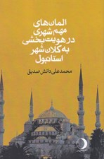تصویر  المان هاي مهم شهري در هويت بخشي به كلان شهر استانبول