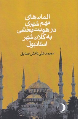 تصویر  المان هاي مهم شهري در هويت بخشي به كلان شهر استانبول
