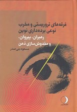 تصویر  فرقه هاي تروريستي و مخرب نوعي برده داري نوين