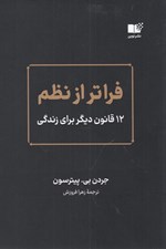 تصویر  فراتر از نظم (12 قانون ديگر براي زندگي)