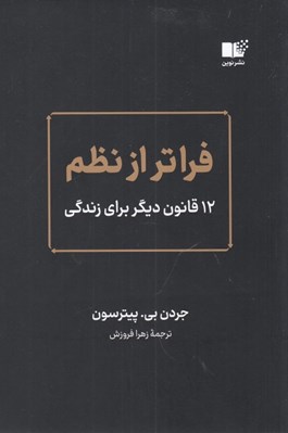 تصویر  فراتر از نظم (12 قانون ديگر براي زندگي)