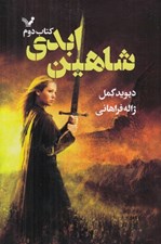 تصویر  شاهين ابدي / شاهدخت شاهين 2