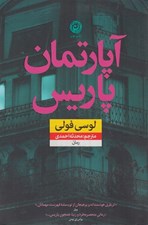 تصویر  آپارتمان پاريس