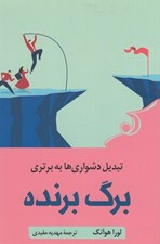 تصویر  برگ برنده (تبديل دشواري به برتري)
