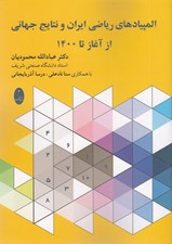 تصویر  المپيادهاي رياضي ايران و نتايج جهاني از آغاز تا 1400