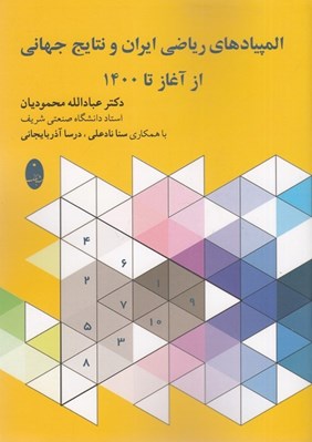 تصویر  المپيادهاي رياضي ايران و نتايج جهاني از آغاز تا 1400