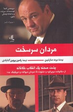 تصویر  مردان سرسخت / پشت صحنه يك انقلاب خلاقانه