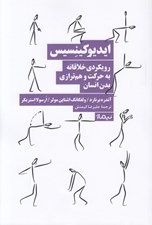 تصویر  ايديوكينسيس (رويكردي خلاقانه به حركت و هم ترازي بدن انسان)