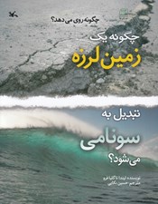 تصویر  چگونه يك زمين لرزه تبديل به سونامي مي شود؟