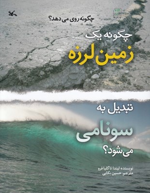 تصویر  چگونه يك زمين لرزه تبديل به سونامي مي شود؟