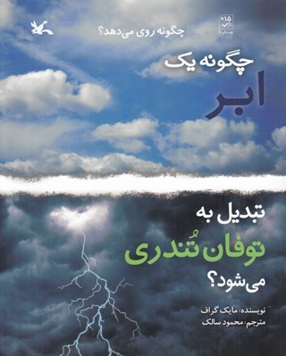 تصویر  چگونه يك ابر تبديل به توفان تندري مي شود؟