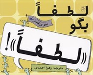 تصویر  لطفا بگو لطفا!