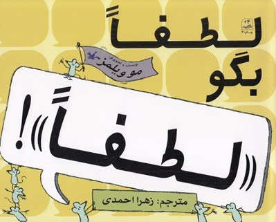 تصویر  لطفا بگو لطفا!