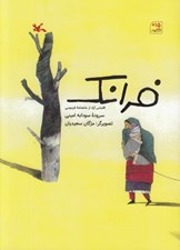 تصویر  فرانك (اقتباس آزاد از شاهنامه فردوسي)