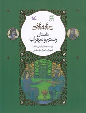 تصویر  داستان رستم و سهراب / نامه ي نامور (شوميز)