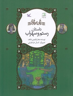 تصویر  داستان رستم و سهراب / نامه ي نامور (شوميز)
