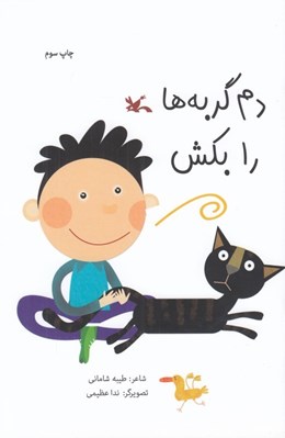 تصویر  دم گربه ها را بكش