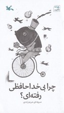 تصویر  چرا بي خداحافظي رفته اي؟
