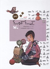 تصویر  كي...؟ كو...؟ / آهاي مواظب ما باشيد 3