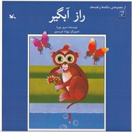 تصویر  راز آبگير / از مجموعه ي نكته ها و قصه ها