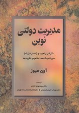تصویر  مديريت دولتي نوين (نگرشي راهبردي (استراتژيك) سير انديشه ها مفاهيم نظريه ها)