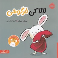 تصویر  لالا كن خرگوشي