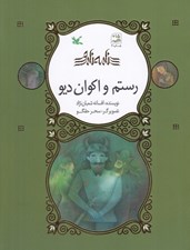 تصویر  رستم و اكوان ديو / نامه ي نامور (شوميز)