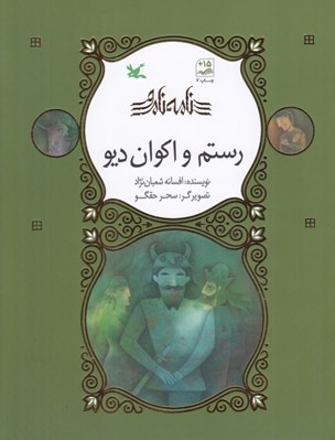 تصویر  رستم و اكوان ديو / نامه ي نامور (شوميز)